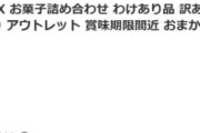 【乞食速報】楽天フードロス訳ありお菓子福袋(3100円)を買った結果ｗｗｗｗｗｗ