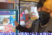 【動画】ヒカル、内部告発があった悪質なクレーンゲームくじの闇を暴く