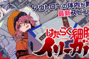 漫画「はたらく細胞イリーガル」第1巻予約開始！シリーズ史上最も仁義なきスピンオフ第1巻