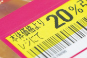 スーパー店員「値引きシールが貼られるのを待つ卑しい客がいて気分が悪い！ストレスです」