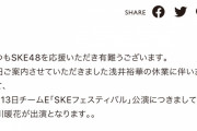SKE48 5月13日チームE公演 出演メンバー変更のお知らせ