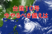 【悲報】台風10号、早くも弱体化する