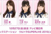 【朗報】12/27のMステSUPER LIVE2019にメンバーが多数出演する模様！！