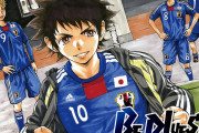 BEBLUESとかいうサッカー漫画ｗｗｗ