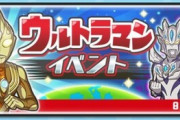 【妖怪ウォッチぷにぷに】 『ウルトラマンイベント』が開催！おはじきバトル（8/16まで）