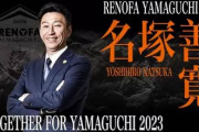 【レノファ山口】名塚善寛監督との契約更新を発表