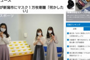 NGT48がマスク１万枚を新潟市に寄贈wwwwwwwwwwwww