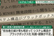 みずほ銀行のシステム障害、原因不明　担当者が減りシステムがブラックボックス化　全容を把握している人がいない模様