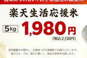 【備蓄米】楽天グループやアイリスオーヤマではきょう販売開始、まもなくして売り切れ