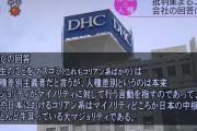 【悲報】DHC会長「コリアン系は政界、財界、マスコミ界など日本の中枢を牛耳ってるマジョリティだ」