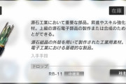 【アークナイツ】今後のイベで素子掘れるところってあるんか？　今後実装されるキャラで素子使うのって？