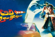 【金ロー】バック・トゥ・ザ・フューチャー3【キャサリン】