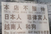 【悲報】中国の飲食店で「日本人お断り」の店が激増・・・・・・・・・・