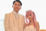【速報】国民的コスプレイヤーえなこさん、結婚