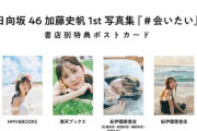 【日向坂46】17種！かとしの1st写真集、どの特典ポストカードが欲しい？