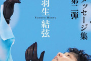 『羽生結弦語録Ⅱ』 羽生結弦 フォト＆メッセージ集 第二弾、大好評で発売前重版決定！