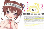 N1受験を控えるイロハちゃん、日本ライバーより賢そう