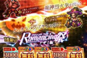 【リーク】復刻「Romancing祭 アザミ編」ｸﾙ━━━━(ﾟ∀ﾟ)━━━━!!