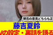 【櫻坂46】藤吉夏鈴、MVの設定や裏話を語る…