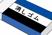 【愕然】めちゃくちゃ有能な「消しゴム」が見つかってしまうｗｗｗ
