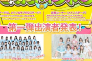【STU48】5/6(祝)『『楽遊アイドルフェス』in横浜 -GWスペシャル- 出演メンバー決定