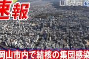 【速報】岡山市で結核の集団感染が発生