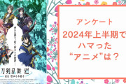 【アニメオタクに聞きたい！】2024年上半期でハマった“アニメ”は？【アンケート】