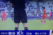 【悲報】U23日本代表のFW細谷真大さん、全く点が取れる気がしないと話題に…