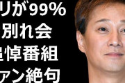 【動画】中居正広に共演者から続々エールも、『お別れ会』の様相を呈す?