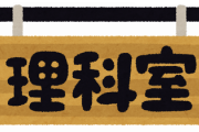 【画像】『理科室といえば？』←ガチで一致してしまうwww