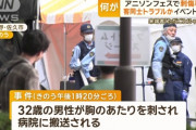 長野のアニソンフェスでめった刺しにされた人、人違いだった。犯人と面識なし・・・