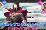 【FGO】古代ギリシャ研究家と見る『FGO』レオニダス！！　レオニダスはやっぱりかっこいい！