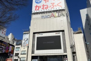 【悲報】新宿アルタが営業終了を発表