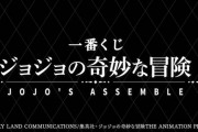 「ジョジョの奇妙な冒険」シリーズの新作一番くじ詳細決定ィイ！歴代ジョジョのフィギュアがセクシーすぎる