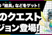 【パズドラ速報】報酬に幻画師パレット、絵具、極醒希石など！3月クエスト詳細ｷﾀ━━━━(ﾟ∀ﾟ)━━━━!!【公式】