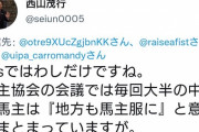 西山オーナー「競走馬は馬主の馬。騎手の馬ではない。地方も勝負服は馬主服にすべき。馬主協会の総意」