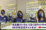 名古屋けいりん×SKE48！ 本日より５日連続で動画が投稿される模様！