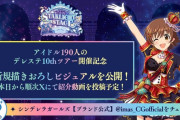 【デレマス】10thライブでアイドル190人新規描き下ろしビジュアルを公開！これもうデレステ2の告知だと話題に
