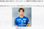 【悲報】若手Jリーガーさん、またしてもベルギーに移籍！これで日本人選手ベルギーに18人目ｗｗｗ