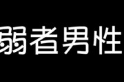 【フェミ】「弱者男性の安楽死を合法化しよう」「弱者男性同士で性的行為してろ」 　ネット上で加熱する“弱者男性差別”