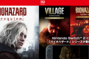 バイオハザードswitch2ラインナップページが作られる