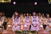 レコード大賞の席順により最新の乃木坂の序列が判明する！！【神の八人】