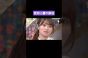 愛宕心響の顔芸3連発 260811