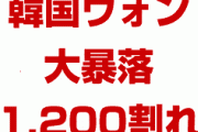 【速報】韓国ウォンが大暴落！　1,200を割り込みパニック！　ホワイト国削除で通貨危機待ったなし！