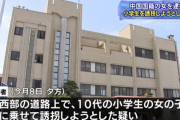 【こわ】女子小学生を誘拐しようとした疑い、中国人女、逮捕