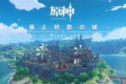 オープンワールドRPG「原神」オリジナルサウンドトラック モンド篇「風と牧歌の城 City of Winds and Idylls」配信開始