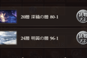 【グラブル】バブ塔は23層と24層が追加、24層96-1のクリア報酬に刻の流砂1個、24層ミッションコンプリートで10連チケが入手可能！