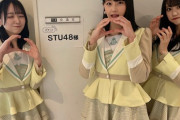 STU48の新衣装、可愛いね?【石田千穂・瀧野由美子・中村舞】
