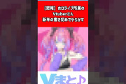 【悲報】綺々羅々ヴィヴィ、新年の書き初めで自分の名前を間違えるｗｗｗｗｗｗｗｗｗｗｗｗｗｗｗ【PickupYoutube】