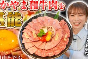 秋元真夏が岡山県の和牛焼肉「岡山そだち」へ！！おかやま和牛肉の美味しさを堪能して新たなミッション発動！？